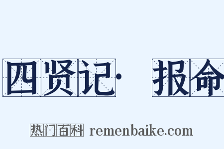 四贤记·报命是什么意思的图片